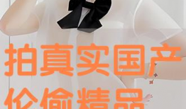 国产伦理精品,传承文化，弘扬道德之光